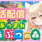 【 あつまれ どうぶつの森  】朝活🌞 あつ森  初めからプレイのんびりスローライフ。【#新人vtuber  】#2