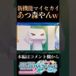 【プロセカ】新機能マイセカイがあつ森すぎるwww【プロジェクトセカイ】#shorts #short