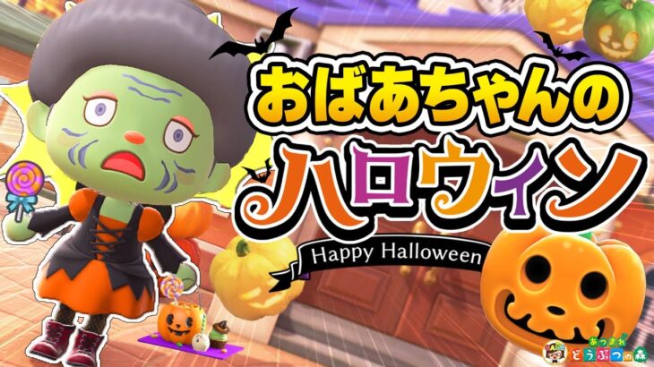 【あつ森】おばあちゃんのハロウィン🎃1日ルーティン【あつまれどうぶつの森】