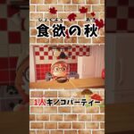 【あつ森】食欲の秋🍂キノコ狩りからの1人キノコパーティー🎉 #shorts #あつ森