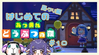 【#あつ森/作業配信】はじめてのどうぶつの森🌲島クリやる～🏝#10【あつまれどうぶつの森】