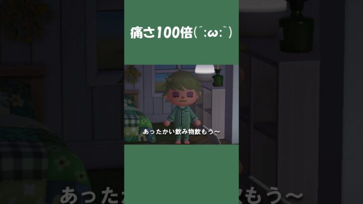 【あつ森】寒い日は痛さ100倍´;ω;｀ #daily #あつ森 #あつまれどうぶつの森#日常 #shorts