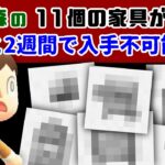 取り逃し注意！あつ森の「11個の家具」があと2週間で入手不可能に……絶対に今ゲットしておくべき家具の入手方法を紹介！【あつまれ どうぶつの森】@レウンGameTV