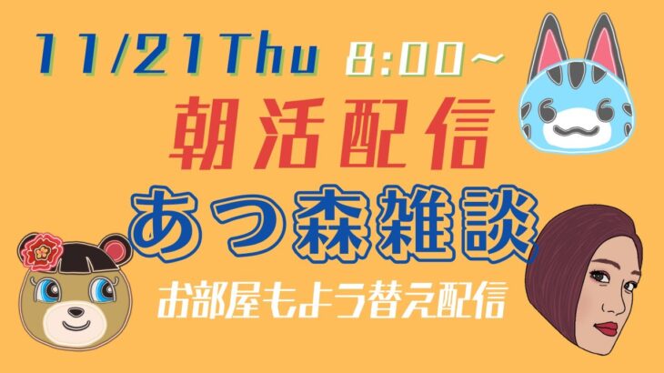 【朝活配信】【あつ森雑談】サンリオ家具でお部屋もよう替え【11/21Thu】