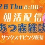 【朝活配信】【あつ森雑談】初めてのサンクスギビングデー【11/28Thu】