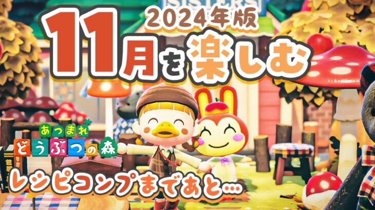 【あつ森】超ボリューム！11月の楽しみ方🍁4年半プレイした島はレシピコンプまであと・・・？【あつまれどうぶつの森 2024】