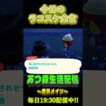 11/8 ラコスケの毎日金言 #あつ森 #ゲーム実況 #名言 #shorts