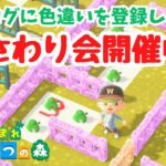 【あつ森 おさわり会 視聴者参加型】カタログに色違いを登録しよう！初見さん歓迎！ウォールプランツ～エフェクターラックまでの全126個。【ライブ配信】