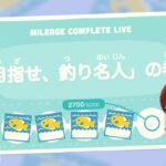 【あつ森】雑談しながらマイレージ埋め！目標『魚150匹』🎣｜マイレージコンプ配信