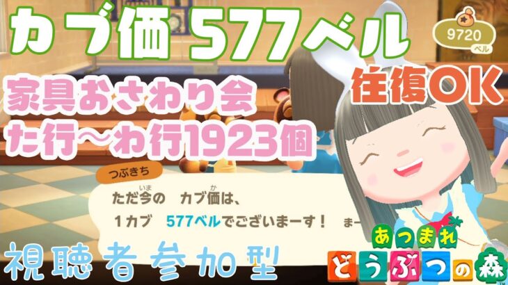 【あつ森】家具おさわり会た行～わ行1923個の島　カブ価577ベルの島　島開放します