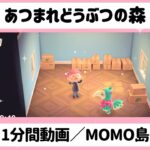 【 あつ森ルーティン】『1分間動画／MOMO島#5』#shorts