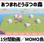 【 あつ森ルーティン】『1分間動画／MOMO島#6』#shorts