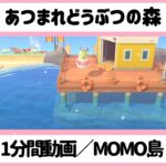 【 あつ森ルーティン】『1分間動画／MOMO島#9』#shorts