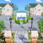 【あつ森】丸い道路のある都会的で自然の多い住宅街｜シトロン島シーズン2-11【島クリエイト】