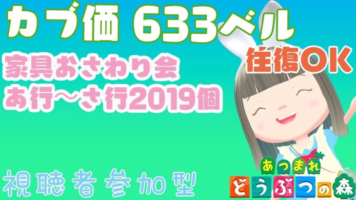 【あつ森】家具おさわり会あ行～さ行2019個の島　カブ価633ベルの島　島開放します