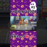 【あつ森】ハロウィン2024①🎃ヒヨコ仮装🐥🐣🐥はだめみたい… #shorts #あつ森