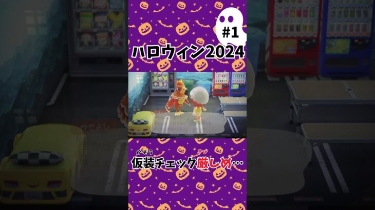 【あつ森】ハロウィン2024①🎃ヒヨコ仮装🐥🐣🐥はだめみたい… #shorts #あつ森