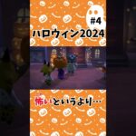 【あつ森】ハロウィン2024④🎃怖いとは別の何かかもしれない #shorts#あつ森