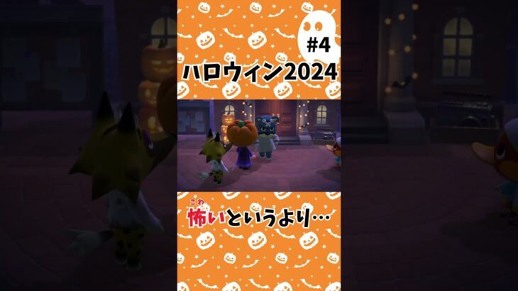 【あつ森】ハロウィン2024④🎃怖いとは別の何かかもしれない #shorts#あつ森