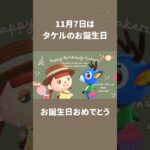 【あつ森】タケルお誕生日おめでとう!!2024年11月7日今日はいい日【あつまれどうぶつの森】#shorts #あつ森 #あつまれどうぶつの森 #どうぶつの森 #animalcrossing