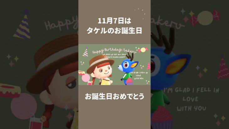 【あつ森】タケルお誕生日おめでとう!!2024年11月7日今日はいい日【あつまれどうぶつの森】#shorts #あつ森 #あつまれどうぶつの森 #どうぶつの森 #animalcrossing