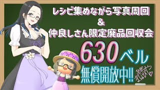 【※概要欄必読※】【あつ森】216時間目：レシピ集めしながら写真周回＆廃品回収会🌸＋カブ価630・624ベル/ウリちゃん90ベル開放中✨【初見さん歓迎】