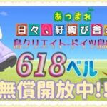 【概要欄必読】【あつ森】219時間目：島クリエイトードイツ島編#11ー＆カブ価618・609ベル開放中✨【初見さん歓迎】