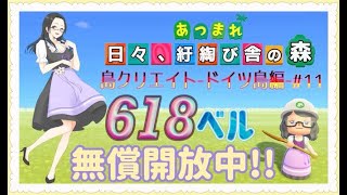 【概要欄必読】【あつ森】219時間目：島クリエイトードイツ島編#11ー＆カブ価618・609ベル開放中✨【初見さん歓迎】