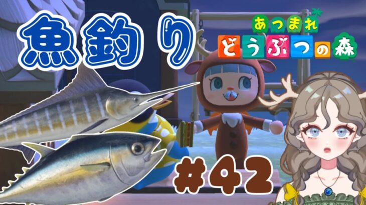 【あつ森2周目】マグロとカジキを釣りたい！！#42【初見さん大歓迎】#あつまれどうぶつの森 #ゲーム実況 #Vtuber #島クリエイター