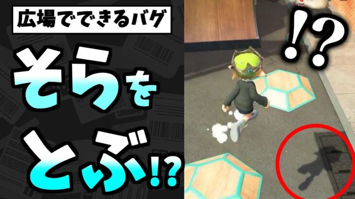 ついに人類の夢、空中を歩けるバグが発見されました！！！【スプラトゥーン3】