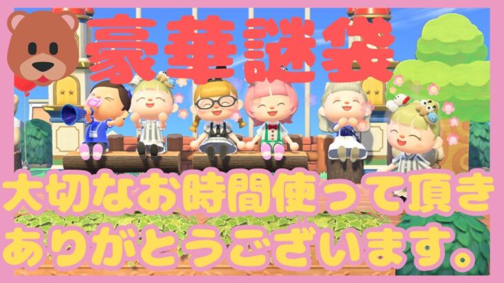 あつまれどうぶつの森 🐻豪華謎袋　参加型　🐻お島3フレンド確認お願いします。🐻必ずチャットコメントでブロックしたくないので飛ぶ時はキャラ名と島名お願いします。