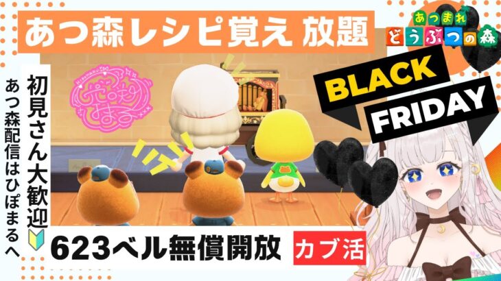 あつ森カブ活♪カブ価６２３ベル💰レシピ覚え🍳3分間♪【視聴者参加型】