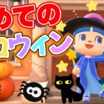 初めてのハロウィンイベント！あつ森配信30日目【あつまれどうぶつの森】