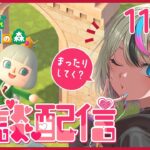 【#あつ森 #ゲーム実況】雑談配信！挨拶だけでも！★まったり生活33日目★【#新人VTuber/セツカ】