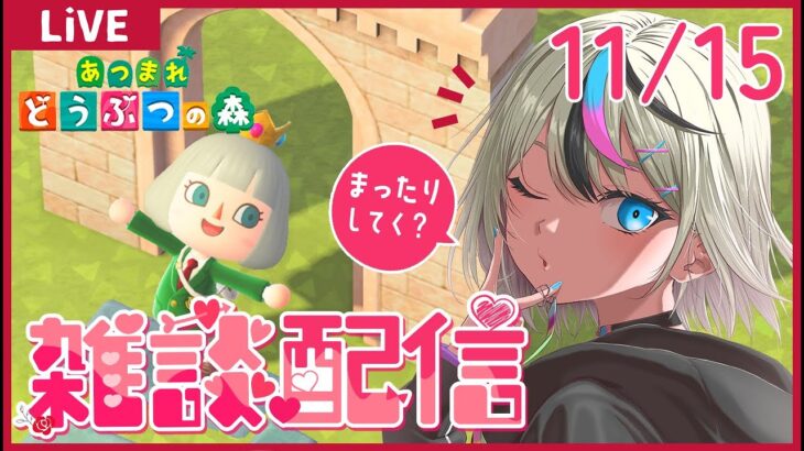 【#あつ森 #ゲーム実況】雑談配信！挨拶だけでも！★まったり生活33日目★【#新人VTuber/セツカ】