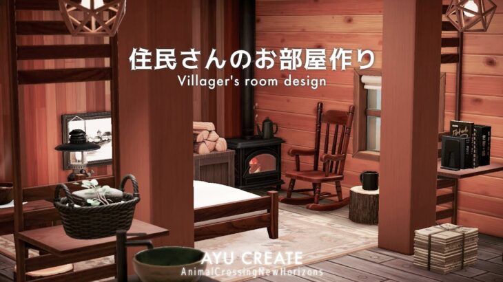 【あつ森】住民さんのお部屋作り3選｜和モダンカフェ｜コテージ｜ポップでカラフルな部屋｜Villager’s room design【部屋クリエイト】