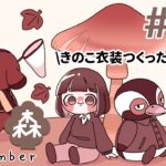 【あつ森】# 48 きのこマイデザ衣装でうろちょろ