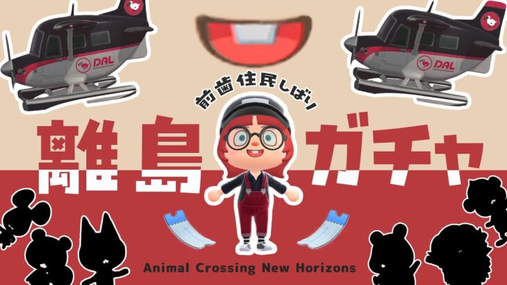 【あつ森】前歯がある住民を求めて離島ガチャ🛬50連します🎫｜#animalcrossing