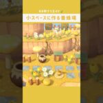 【あつ森】マイデザなしの60秒クリエイト🍃小スペースに作る養蜂場🌼🐝🍯 #あつ森 #あつまれどうぶつの森 #島クリ #島クリエイト #animalcrossing #acnh #shorts