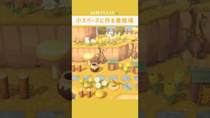 【あつ森】マイデザなしの60秒クリエイト🍃小スペースに作る養蜂場🌼🐝🍯 #あつ森 #あつまれどうぶつの森 #島クリ #島クリエイト #animalcrossing #acnh #shorts