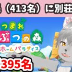 あつ森　ハピパラ全住民の別荘作るまで終われません#6(残り395名） #あつまれどうぶつの森 #Vtuber #ケモノ#あつ森