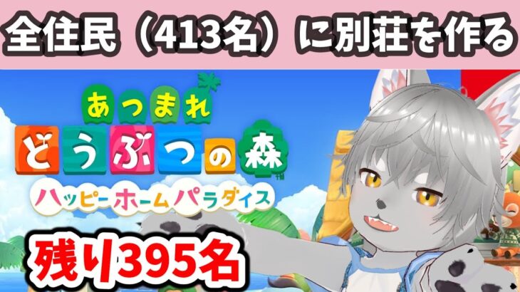 あつ森　ハピパラ全住民の別荘作るまで終われません#6(残り395名） #あつまれどうぶつの森 #Vtuber #ケモノ#あつ森