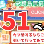 カブ価651ベル 島開放中！ あつまれどうぶつの森【視聴者参加型】