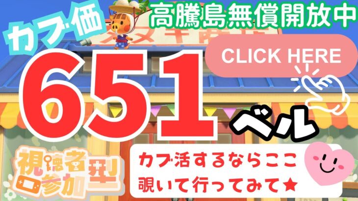 カブ価651ベル 島開放中！ あつまれどうぶつの森【視聴者参加型】