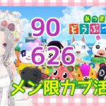 ＃あつ森 メン限カブ活！！！ ウリ90ベル,626ベル【#Vtuber】雛（suu)