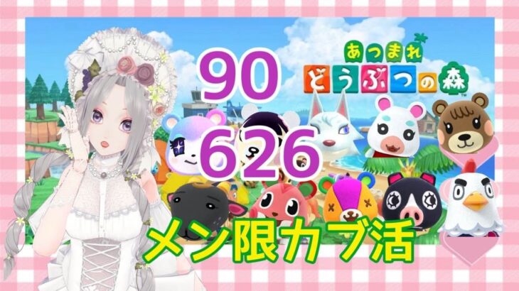 ＃あつ森 メン限カブ活！！！ ウリ90ベル,626ベル【#Vtuber】雛（suu)