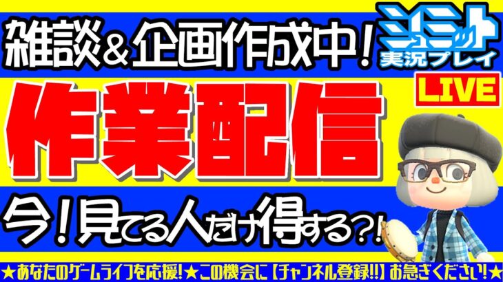 🔴【テスト配信】あつまれどうぶつの森(あつ森)、スプラ３サーモンラン、テトリス99など作業しながら企画作成！【初見は概要欄必読で！】【 Mr.シュミット実況プレイ】【参加型ライブ配信】