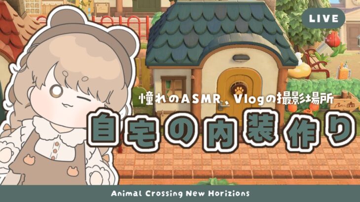 【あつ森】 憧れのASMR･Vlogの舞台作り 🌈｜自宅の内装レイアウト｜絵本のような島 【島クリエイト】