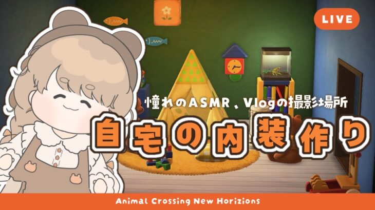 【あつ森】 憧れのASMR･Vlogの舞台作り 🎈｜自宅の内装レイアウト｜絵本のような島 【島クリエイト】