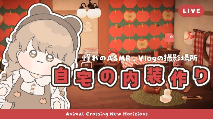 【あつ森】 本日完成予定 🏠｜憧れのASMR･Vlogの舞台作り｜自宅の内装レイアウト｜絵本のような島 【島クリエイト】